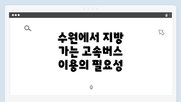 수원에서 지방 가는 고속버스 이용의 필요성