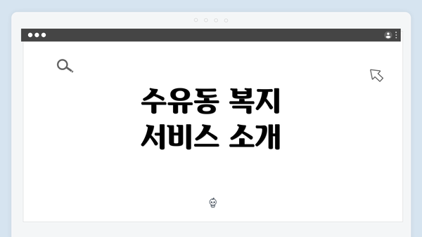 수유동 복지 서비스 소개