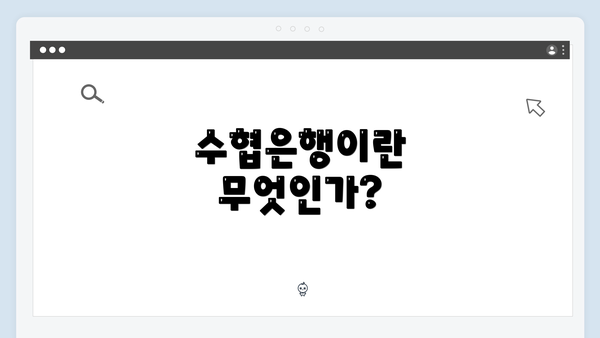 수협은행이란 무엇인가?
