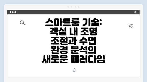 스마트룸 기술: 객실 내 조명 조절과 수면 환경 분석의 새로운 패러다임