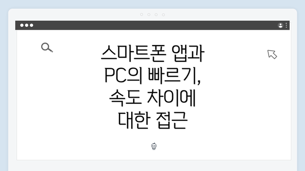 스마트폰 앱과 PC의 빠르기, 속도 차이에 대한 접근