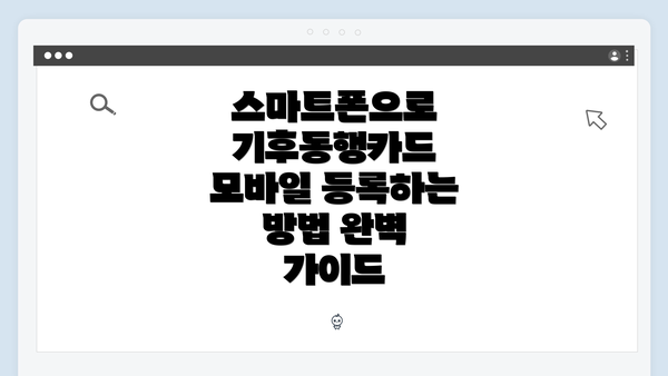 스마트폰으로 기후동행카드 모바일 등록하는 방법 완벽 가이드