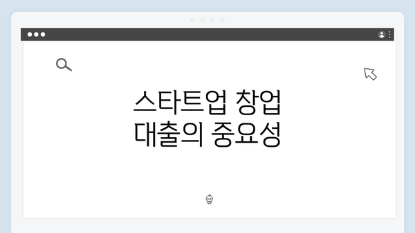 스타트업 창업 대출의 중요성