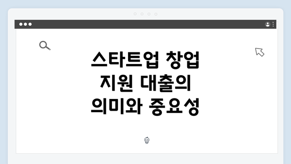 스타트업 창업 지원 대출의 의미와 중요성