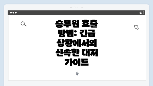승무원 호출 방법: 긴급 상황에서의 신속한 대처 가이드