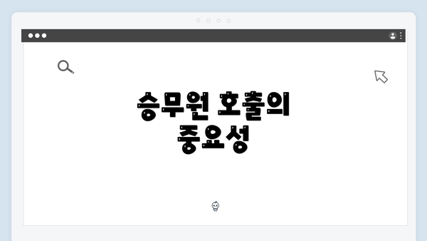 승무원 호출의 중요성