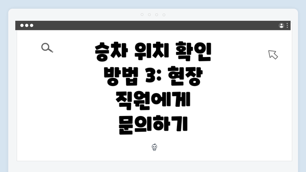 승차 위치 확인 방법 3: 현장 직원에게 문의하기