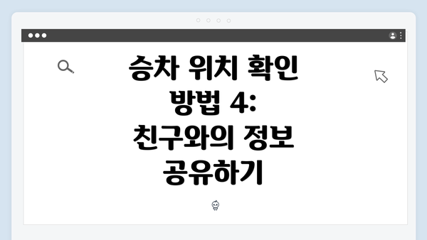 승차 위치 확인 방법 4: 친구와의 정보 공유하기