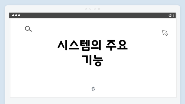 시스템의 주요 기능