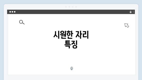 시원한 자리 특징