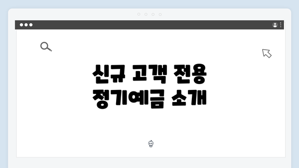 신규 고객 전용 정기예금 소개