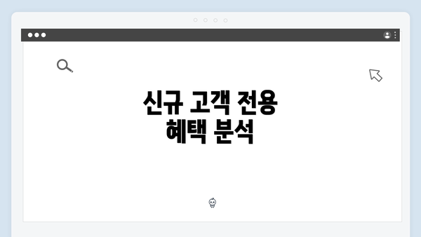 신규 고객 전용 혜택 분석