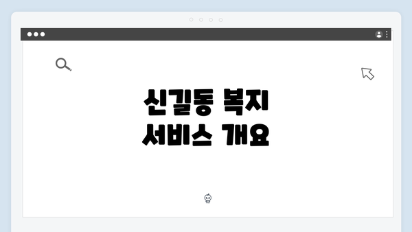 신길동 복지 서비스 개요