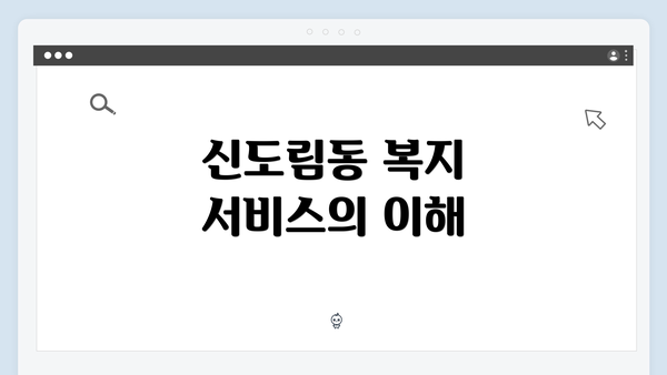 신도림동 복지 서비스의 이해