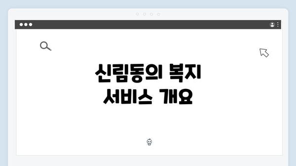 신림동의 복지 서비스 개요