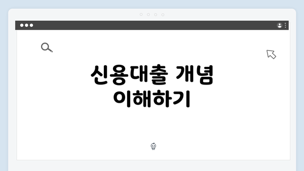 신용대출 개념 이해하기