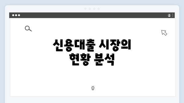 신용대출 시장의 현황 분석