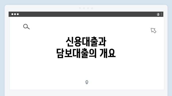 신용대출과 담보대출의 개요
