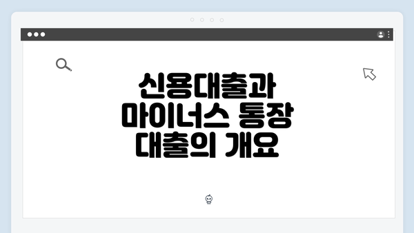 신용대출과 마이너스 통장 대출의 개요