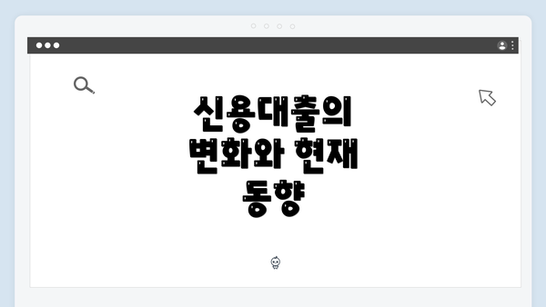 신용대출의 변화와 현재 동향