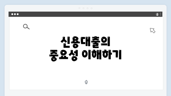 신용대출의 중요성 이해하기