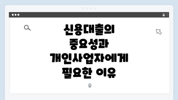 신용대출의 중요성과 개인사업자에게 필요한 이유