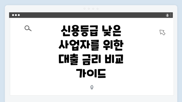 신용등급 낮은 사업자를 위한 대출 금리 비교 가이드
