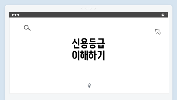 신용등급 이해하기