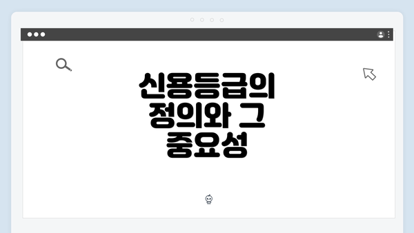 신용등급의 정의와 그 중요성