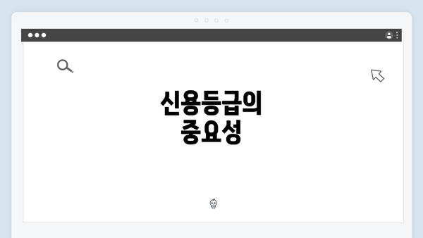 신용등급의 중요성