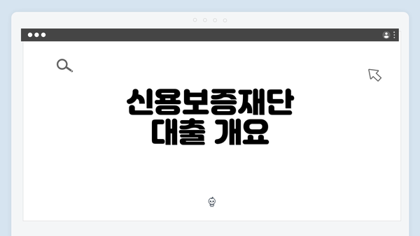 신용보증재단 대출 개요