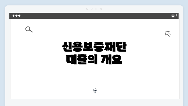 신용보증재단 대출의 개요
