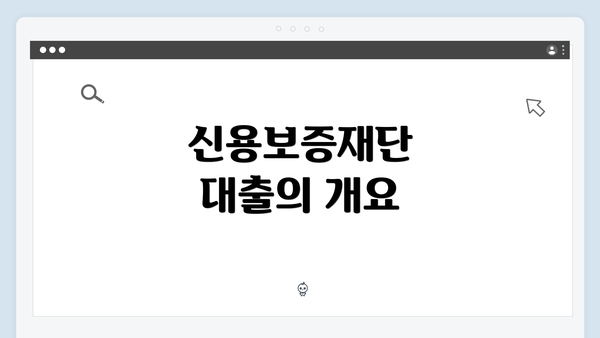 신용보증재단 대출의 개요