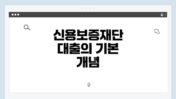 신용보증재단 대출의 기본 개념