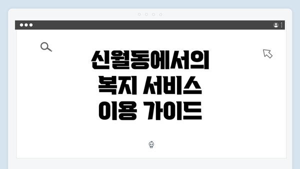신월동에서의 복지 서비스 이용 가이드