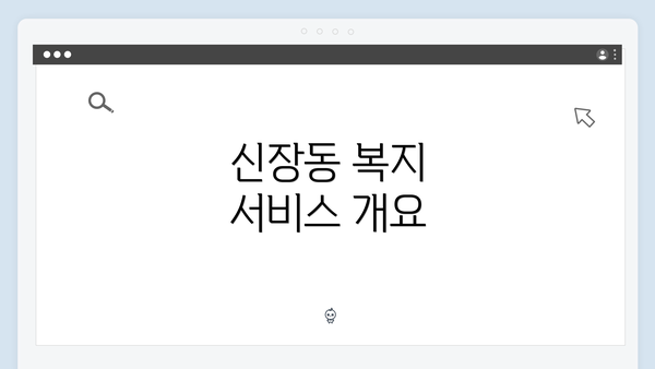 신장동 복지 서비스 개요
