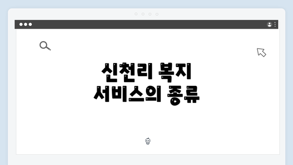 신천리 복지 서비스의 종류