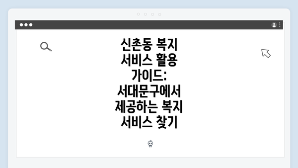 신촌동 복지 서비스 활용 가이드: 서대문구에서 제공하는 복지 서비스 찾기