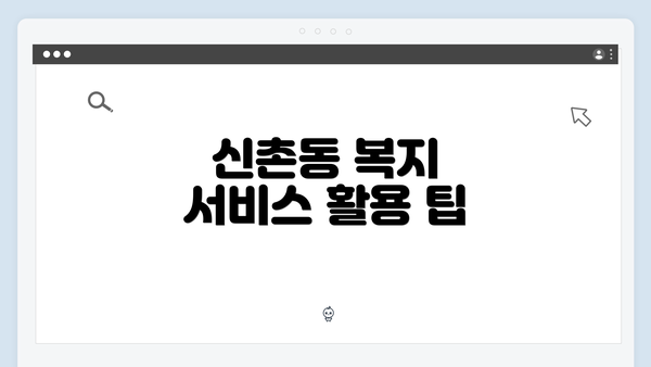 신촌동 복지 서비스 활용 팁
