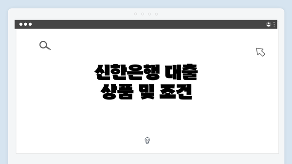 신한은행 대출 상품 및 조건