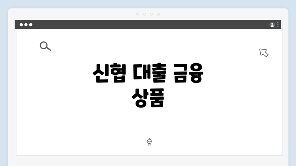신협 대출 금융 상품