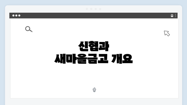 신협과 새마을금고 개요