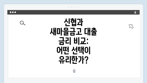 신협과 새마을금고 대출 금리 비교: 어떤 선택이 유리한가?