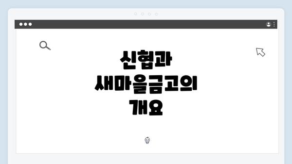 신협과 새마을금고의 개요