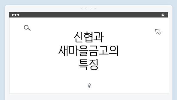 신협과 새마을금고의 특징
