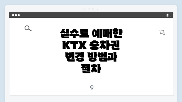 실수로 예매한 KTX 승차권 변경 방법과 절차