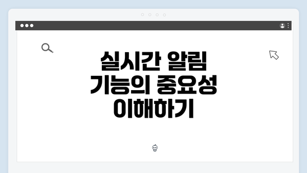실시간 알림 기능의 중요성 이해하기