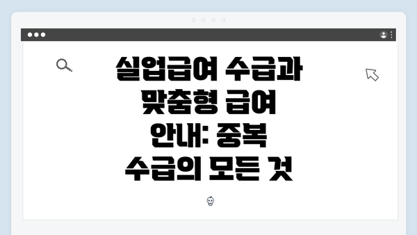 실업급여 수급과 맞춤형 급여 안내: 중복 수급의 모든 것