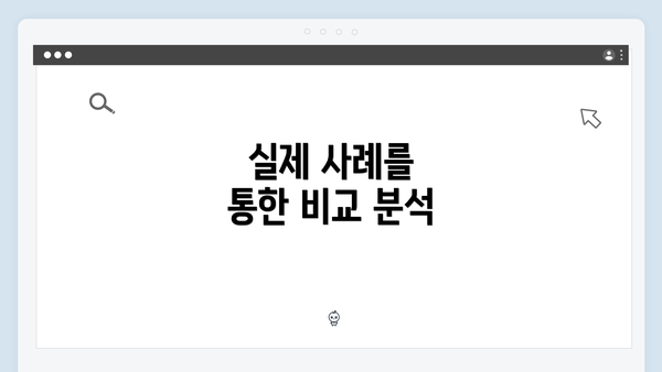 실제 사례를 통한 비교 분석