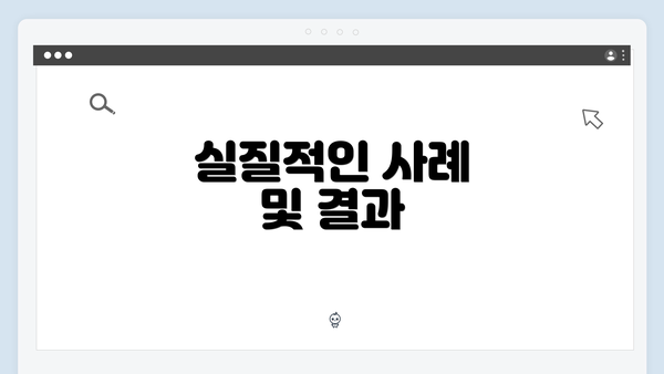 실질적인 사례 및 결과